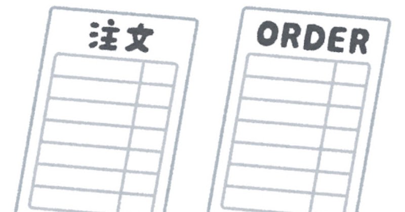 注文用紙のイラスト かわいいフリー素材集 いらすとや