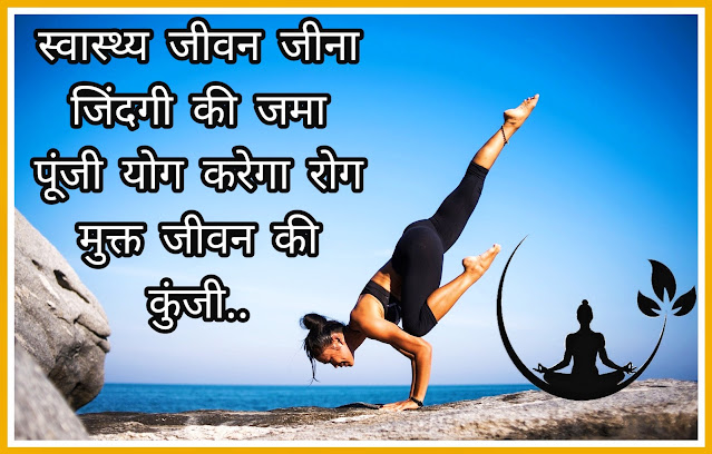 Yoga Day Status In Hindi