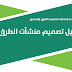مجموعة اصدارات دليل تصميم منشآت الطرق والجسور كاملة pdf | وزارة الشؤون البلدية والقروية مجموعة اصدارات دليل تصميم منشآت الطرق والجسور كاملة pdf | وزارة الشؤون البلدية والقروية