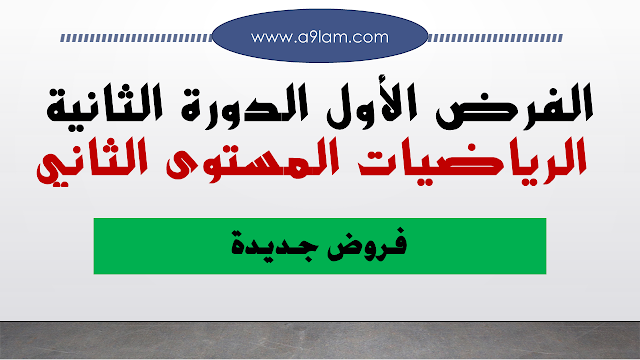 الفرض الأول الدورة الثانية الرياضيات المستوى الثاني