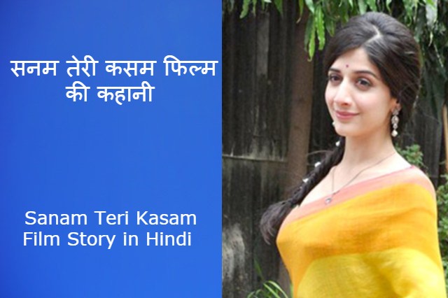 सनम तेरी कसम फिल्म की कहानी | Sanam Teri Kasam Film Story in Hindi 