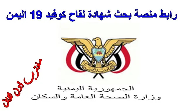 وزارة الصحة والسكان اليمنية