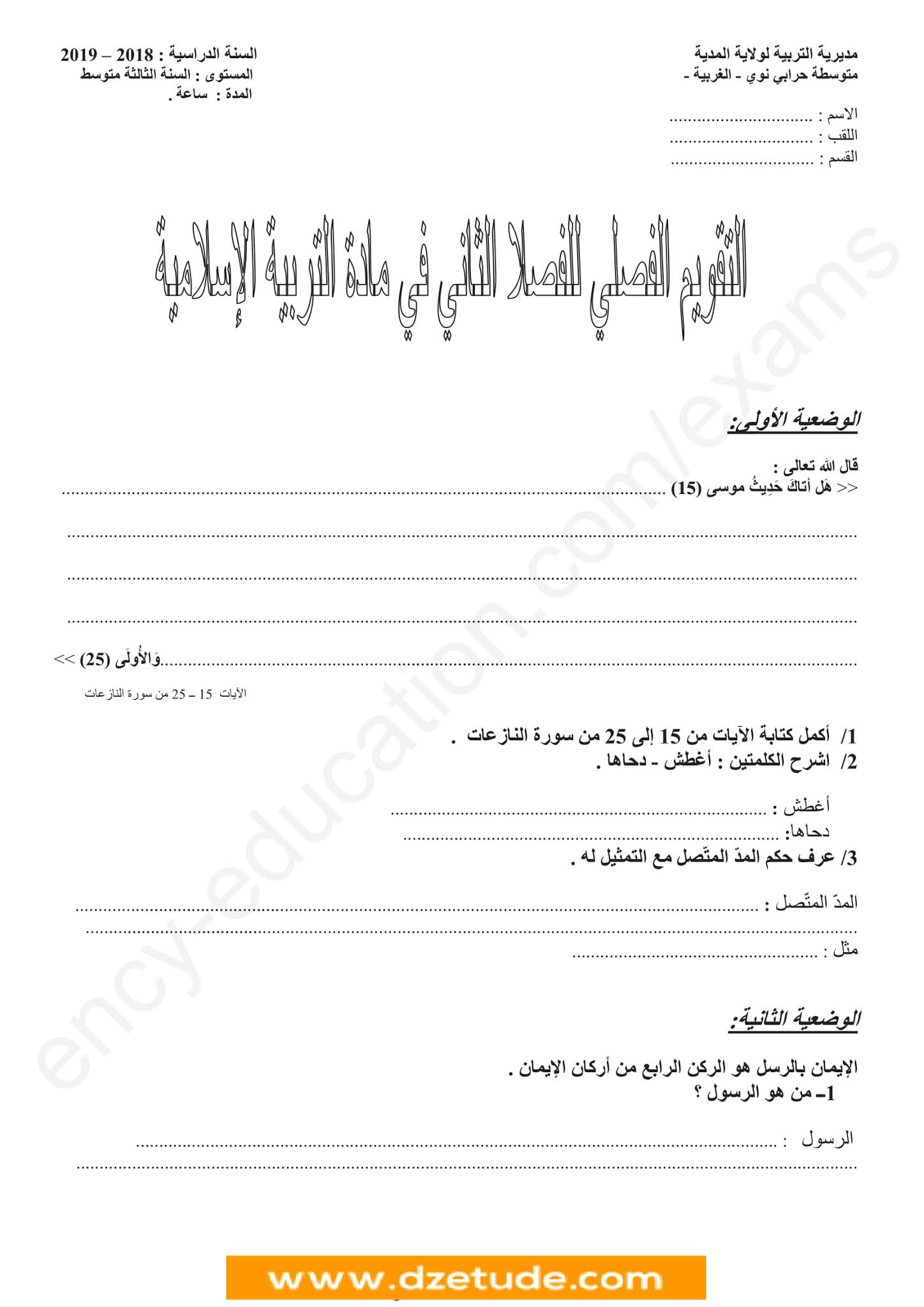 إختبار التربية الإسلامية الفصل الثاني للسنة الثالثة متوسط - الجيل الثاني نموذج 4