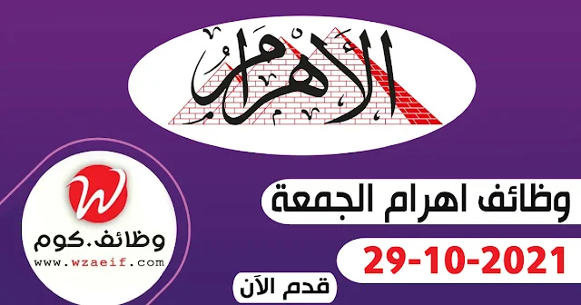 وظائف اهرام الجمعة 29-10-2021 | وظائف جريدة الاهرام اليوم على وظائف دوت كوم