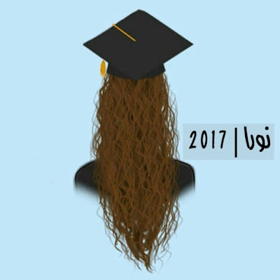 صور عبارات تخرج 2019 اجمل صور رمزيات ليوم حفل التخرج
