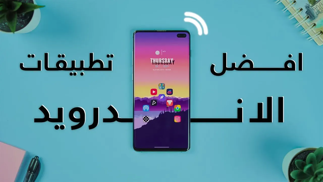 افضل تطبيقات الاندرويد في 2021