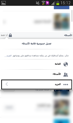 كيفية إخفاء الأصدقاء في حسابك على الفيسبوك من الهاتف بسهولة Screenshot_2015-09-11-15-12-27