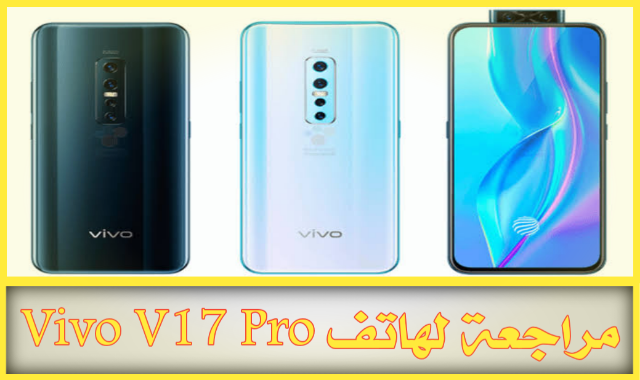 مراجعة لهاتف Vivo V17 Pro من حيث ( المواصفات و المميزات و العيوب و السعر )