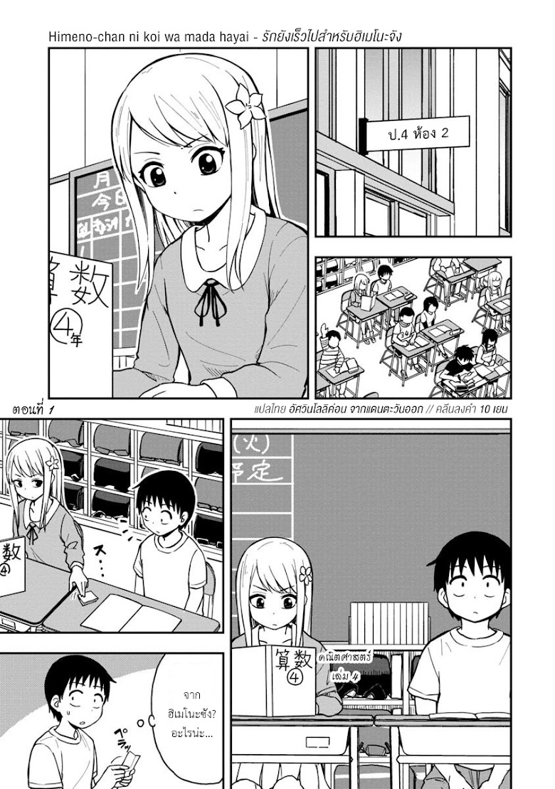 Himeno-chan ni koi wa mada hayai - หน้า 1