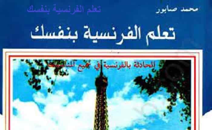 تعلم اللغة الفرنسية تعلم اللغة الفرنسية