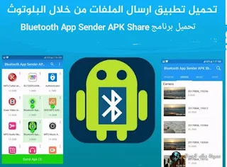 تحميل برنامج ارسال الملفات عبر البلوتوث BIuetooth App Sender APK Share