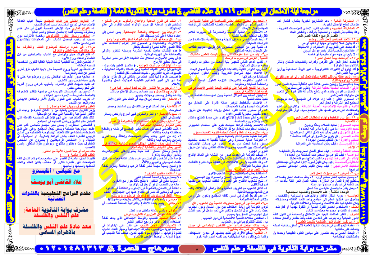 مراجعه علم النفس والاجتماع للثانوية العامة في 8 ورقات فقط أ/ علاء القاضى %25D9%2584%25D9%258A%25D9%2584%25D8%25A9%2B%25D8%25A7%25D9%2585%25D8%25AA%25D8%25AD%25D8%25A7%25D9%2586%2B%25D8%25B9%25D9%2584%25D9%2585%2B%25D8%25A7%25D9%2584%25D9%2586%25D9%2581%25D8%25B3%2B%25D8%25AB%25D8%25A7%25D9%2586%25D9%2588%25D9%258A%25D8%25A9%2B%25D8%25B9%25D8%25A7%25D9%2585%25D8%25A9%2B%25D8%25A3-%25D8%25B9%25D9%2584%25D8%25A7%25D8%25A1%2B%25D8%25A7%25D9%2584%25D9%2582%25D8%25A7%25D8%25B6%25D9%2589%2B-%2B%25D9%2585%25D8%25AF%25D8%25B1%25D8%25B3%2B%25D8%25A7%25D9%2588%25D9%2586%2B%25D9%2584%25D8%25A7%25D9%258A%25D9%2586_008