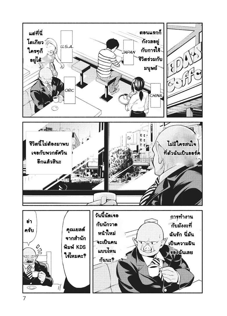Orc Henshuusha to Onna Kishi Mangaka-san - หน้า 8