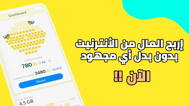  إربح المال من الأنترنيت بدون بدل أي مجهود حالا