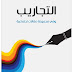 التجاريب: وهي مجموعة مقالات اجتماعية - ولي الدين يكن التجاريب: وهي مجموعة مقالات اجتماعية - ولي الدين يكن