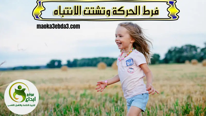 فرط الحركه وتشتت الانتباه لدى الاطفال
