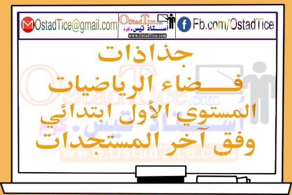 جذاذات فضاء الرياضيات المستوى الأول | جميع الوحدات جذاذات فضاء الرياضيات المستوى الأول | جميع الوحدات