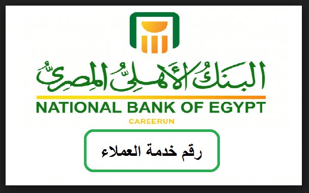 رقم خدمة عملاء البنك الأهلى المصرى للشكاوى ومعرفة الرصيد 2022