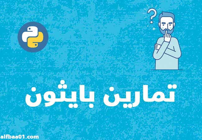 تمارين بايثون للمبتدئين تمارين بايثون للمبتدئين