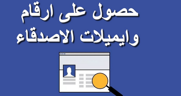 كيف تخفي الأصدقاء على الفيس بوك حياتك