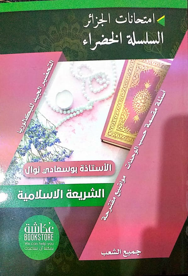 كتاب السلسلة الخضراء في الشريعة الأستاذة بوسعادي نوال - بكالوريا 2020 كتاب السلسلة الخضراء في الشريعة الأستاذة بوسعادي نوال - بكالوريا 2020
