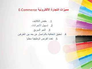 E-Commerce - Advantages التجارة الإلكترونية - المزايا