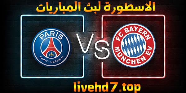 نتيجة مباراة بايرن ميونخ وباريس سان جيرمان بث مباشر اليوم بتاريخ 07-04-2021 في دوري أبطال أوروبا
