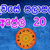 Lagna Palapala 2020-04-20 | ලග්න පලාපල | රාහු කාලය | Rahu Kalaya 2020