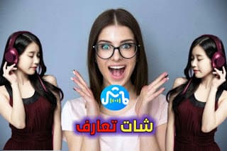 احلى برنامج تعارف بنات دردشة صوتية مجانية في شرق الأوسط"mashi" احلى برنامج تعارف بنات دردشة صوتية مجانية في شرق الأوسط"mashi"