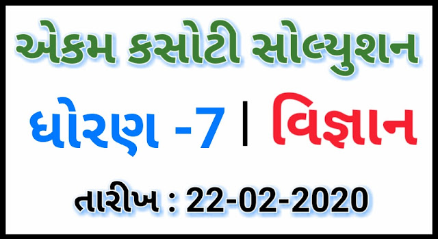 STD 7 SCIENCE EKAM KASOTI PAPER SOLUTION, DATE 22/02/2020 | UNIT TEST SOLUTION