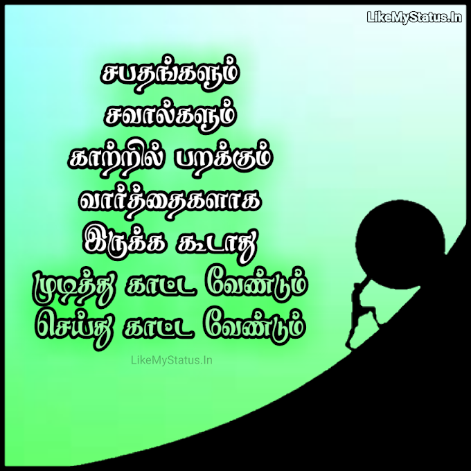 சபதங்களும் சவால்களும்... Sabatham Shawal Tamil Quote With Image...