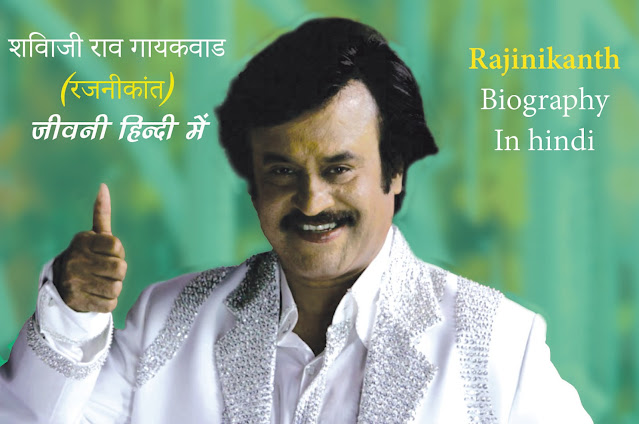 Rajinikanth-Rajnikant Biography in Hindi