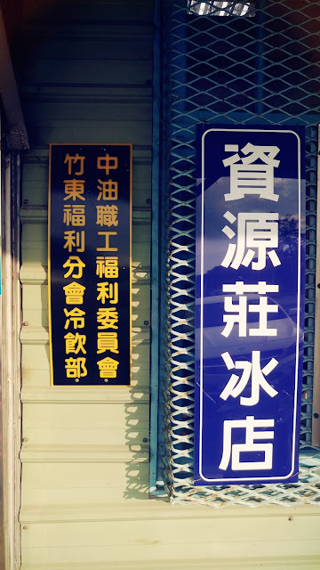 【食記】新竹竹東資源莊冰店,60年的古早味冰棒