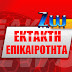 ΕΚΤΑΚΤΟ: ΕΠΙΔΕΙΝΩΣΗ ΚΑΙΡΟΥ ΑΠΟ ΣΗΜΕΡΑ ΤΟ ΒΡΑΔΥ  