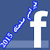 تغيير اسم صفحات الفيس بوك بعد 200 معجب - 2015 - مدونة الإبداع -