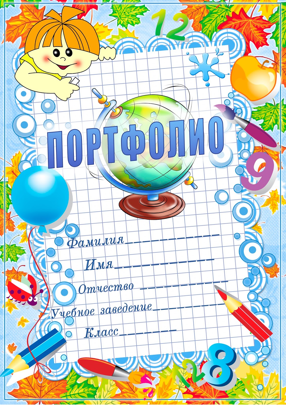портфолио школьника титульный. портфолио школьника начальных классов. листы для портфолио школьника. первая страница портфолио школьника. портфолио школьника начальных классов.