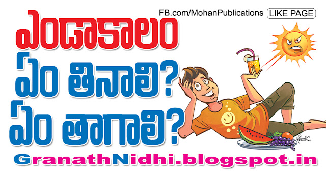 ఎండ‌కాలం.. ఏం తినాలి? ఏం తాగాలి? Summer Season summer food summer diet summer nutrition summer fruit juices summer food habits Publications in Rajahmundry, Books Publisher in Rajahmundry, Popular Publisher in Rajahmundry, BhaktiPustakalu, Makarandam, Bhakthi Pustakalu, JYOTHISA,VASTU,MANTRA, TANTRA,YANTRA,RASIPALITALU, BHAKTI,LEELA,BHAKTHI SONGS, BHAKTHI,LAGNA,PURANA,NOMULU, VRATHAMULU,POOJALU,  KALABHAIRAVAGURU, SAHASRANAMAMULU,KAVACHAMULU, ASHTORAPUJA,KALASAPUJALU, KUJA DOSHA,DASAMAHAVIDYA, SADHANALU,MOHAN PUBLICATIONS, RAJAHMUNDRY BOOK STORE, BOOKS,DEVOTIONAL BOOKS, KALABHAIRAVA GURU,KALABHAIRAVA, RAJAMAHENDRAVARAM,GODAVARI,GOWTHAMI, FORTGATE,KOTAGUMMAM,GODAVARI RAILWAY STATION, PRINT BOOKS,E BOOKS,PDF BOOKS, FREE PDF BOOKS,BHAKTHI MANDARAM,GRANTHANIDHI, GRANDANIDI,GRANDHANIDHI, BHAKTHI PUSTHAKALU, BHAKTI PUSTHAKALU, BHAKTHI