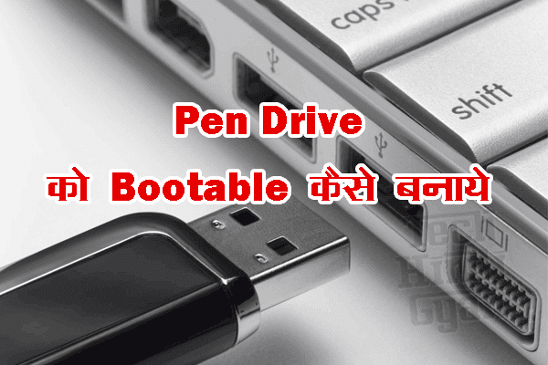 पेनड्राइव को बुटेबल कैसे बनाए - USB Pen drive या Memory Card को Bootable कैसे बनाए