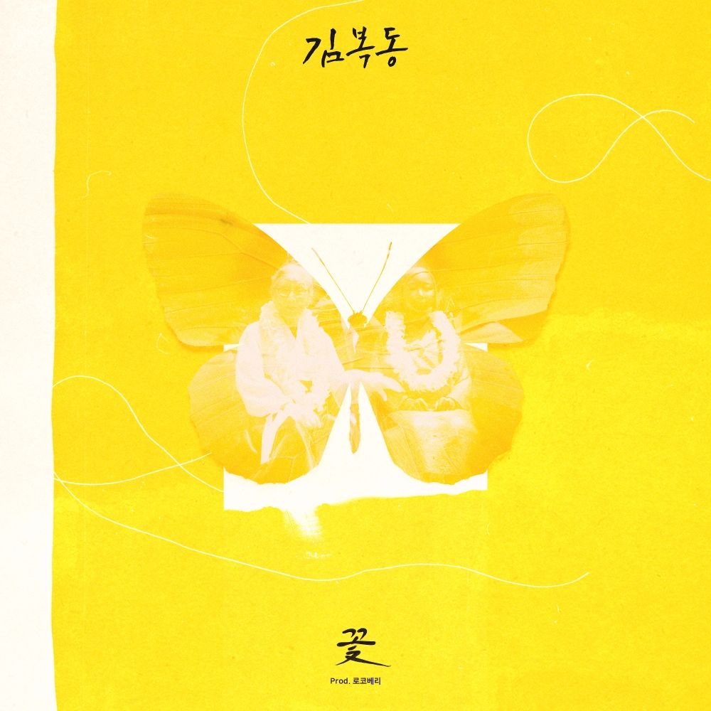 Yoon Mi Rae – My name is Kim Bok-dong OST