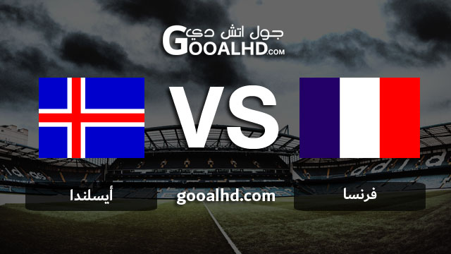 مشاهدة مباراة فرنسا وأيسلندا بث مباشر اليوم اونلاين 25-03-2019 في التصفيات المؤهلة ليورو 2020