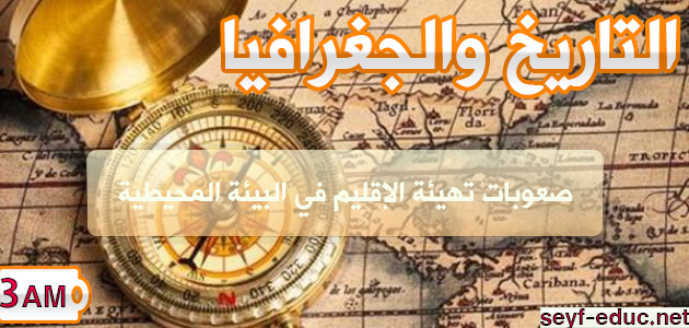 تحضير درس صعوبات تهيئة الإقليم في البيئة المحيطية للسنة الثالثة متوسط تحضير درس صعوبات تهيئة الإقليم في البيئة المحيطية للسنة الثالثة متوسط