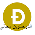 للمبتدئين ربح عمله الدوجكوين مجا ني للمبتدئين ربح عمله الدوجكوين مجا ني