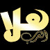 تردد قناة هــلا العــرب Hala AlArab على النايل سات 2019 تردد قناة هــلا العــرب Hala AlArab على النايل سات 2019