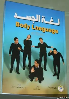 تحميل pdf كتاب لغة الجسد مدلول حركات الجسد وكيفية التعامل معها تأليف بيتركليتون