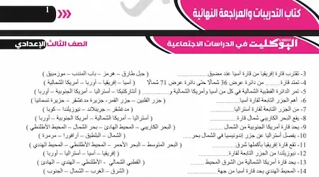 مراجعة ليلة امتحان الدراسات الاجتماعية تالتة اعدادى ترم اول2021  تشمل 250 سؤال اختر