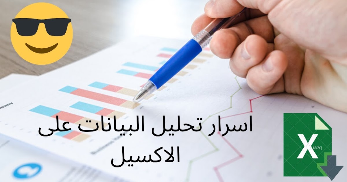تحميل كورس تحليل البيانات باستخدام الاكسيل كاملا