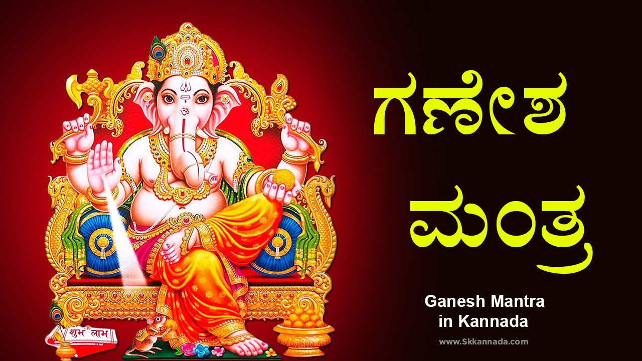 ಗಣೇಶ ಮಂತ್ರ - Ganesh Mantra in Kannada