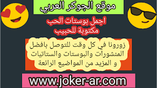 اجمل بوستات الحب مكتوبة للحبيب 2019 - الجوكر العربي