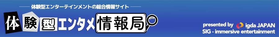 体験型エンタメ情報局