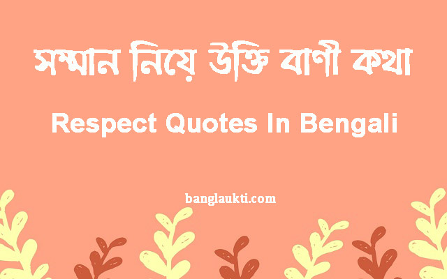 somman-samman-niye-ukti-bani-kotha-respect-quotes-in-bengali